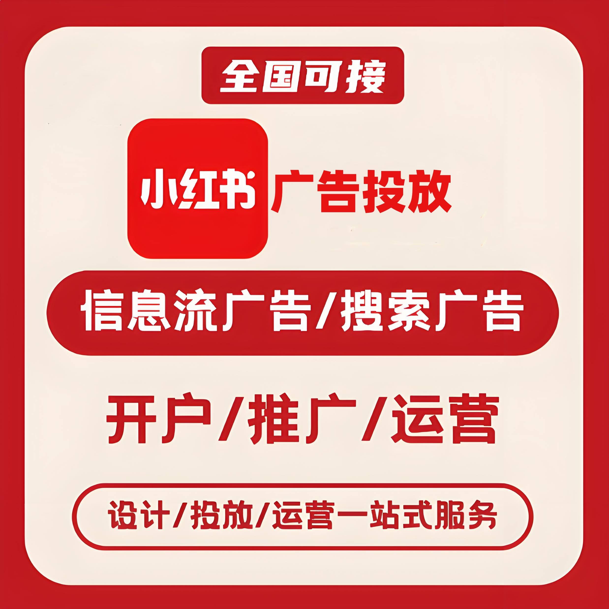 长治小红书广告